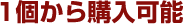 1個から購入可能