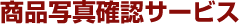 商品写真確認サービス