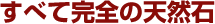 すべて完全の天然石