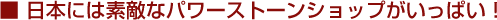 ���{�ɂ͑f�G�ȃp���[�X�g�[���V���b�v�������ς��I