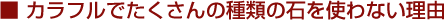 �J���t���ł�������̎�ނ̐΂��g��Ȃ����R