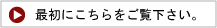 最初にこちらをご覧ください