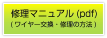 修理マニュアル