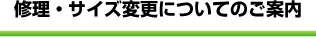修理・サイズ変更についてのご案内