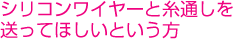 シリコンワイヤーと糸通しを送ってほしいという方