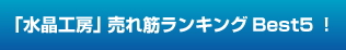 売れ筋ランキングBest5