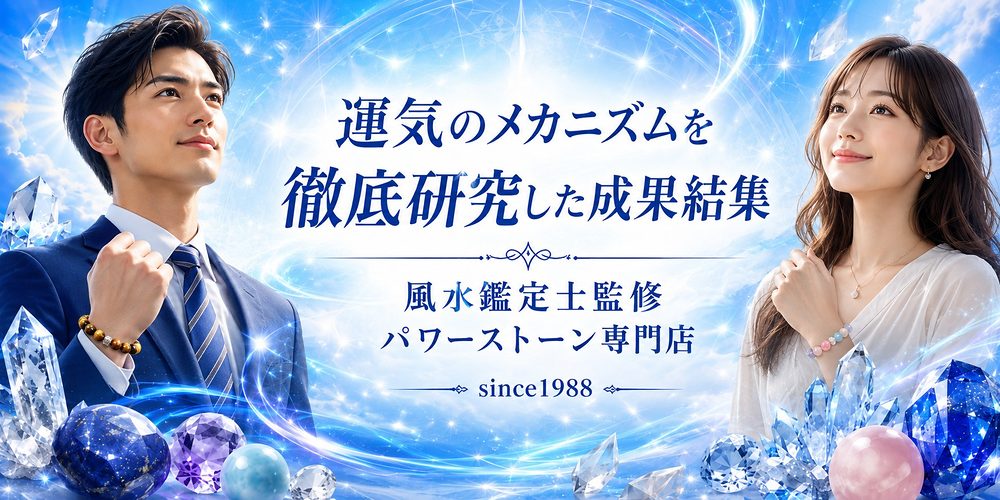 運気のメカニズムを徹底研究 風水鑑定士監修のパワーストーン専門店 since1988